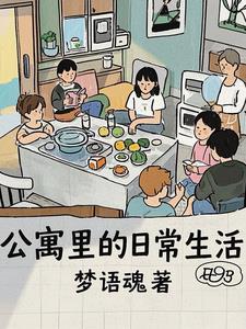 公寓的了解 公寓的了解