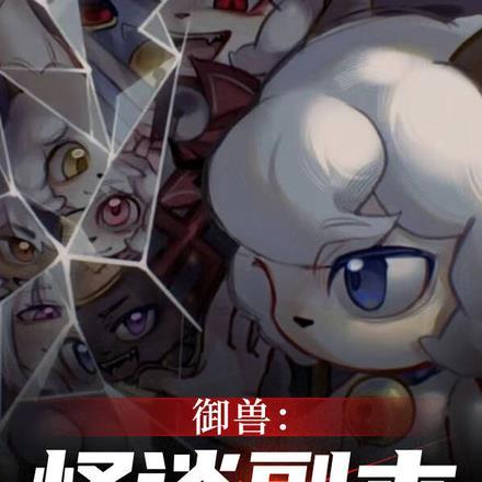 御兽之开局一只鱼 御兽之开局一只鱼