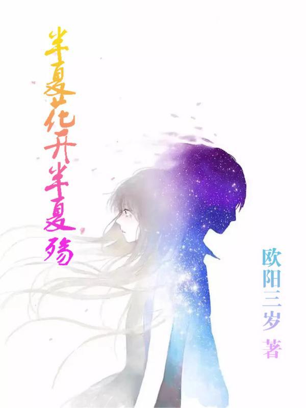 半夏花开是什么意思 半夏花开是什么意思