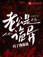老公是恐怖片最终boss 老公是恐怖片最终boss