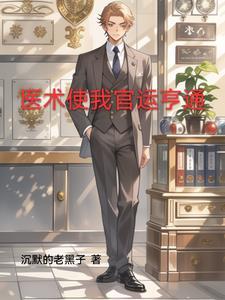官场医途文免费阅读 官场医途文免费阅读