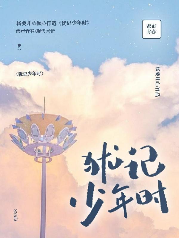 犹记少年时 犹记少年时