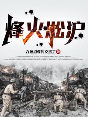 烽火淞沪 烽火淞沪