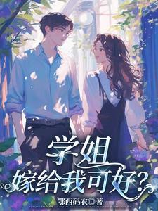 学姐,嫁给我可好? 学姐,嫁给我可好?