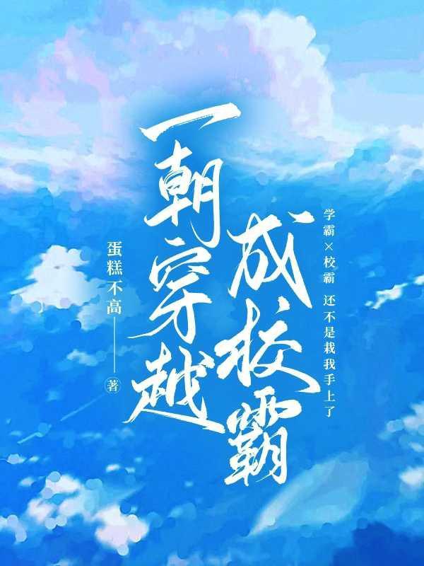 一朝穿越成校霸 一朝穿越成校霸