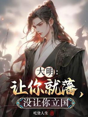大明:让你就藩,没让你立国 大明:让你就藩,没让你立国