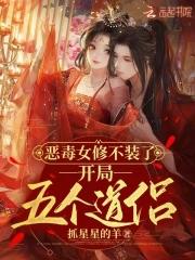 恶毒女修不装了，开局五个道侣