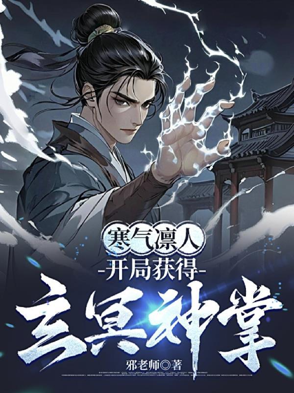 寒气凛人,开局获得玄冥神掌