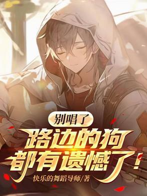 别唱了,路边的狗都有遗憾了! 别唱了,路边的狗都有遗憾了!
